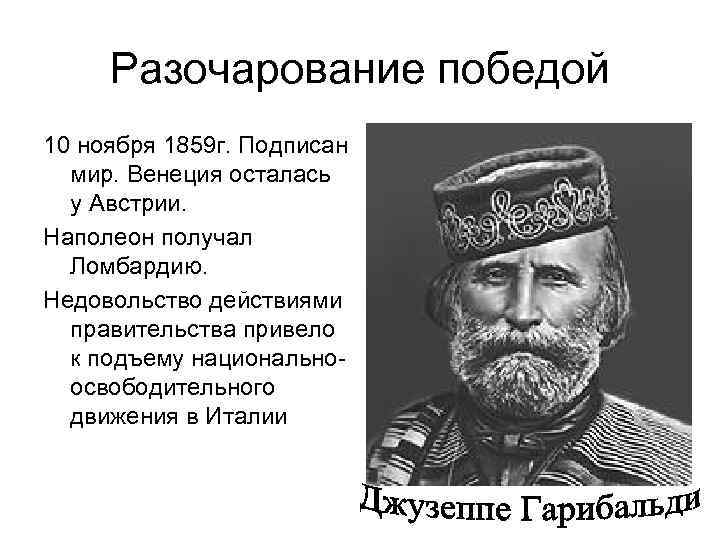 Разочарование победой 10 ноября 1859 г. Подписан мир. Венеция осталась у Австрии. Наполеон получал