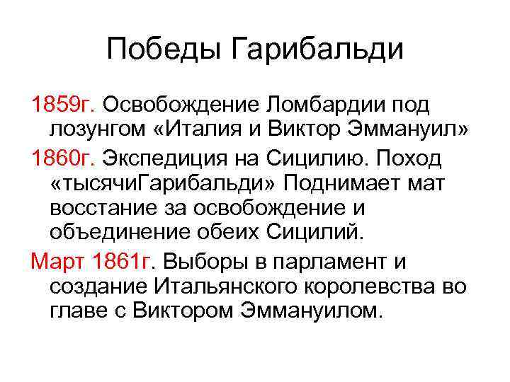 Победы Гарибальди 1859 г. Освобождение Ломбардии под лозунгом «Италия и Виктор Эммануил» 1860 г.