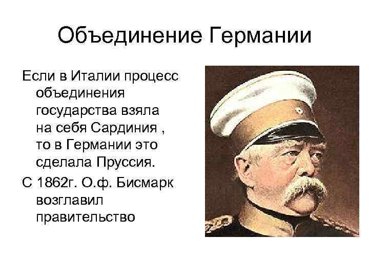 Объединение Германии Если в Италии процесс объединения государства взяла на себя Сардиния , то