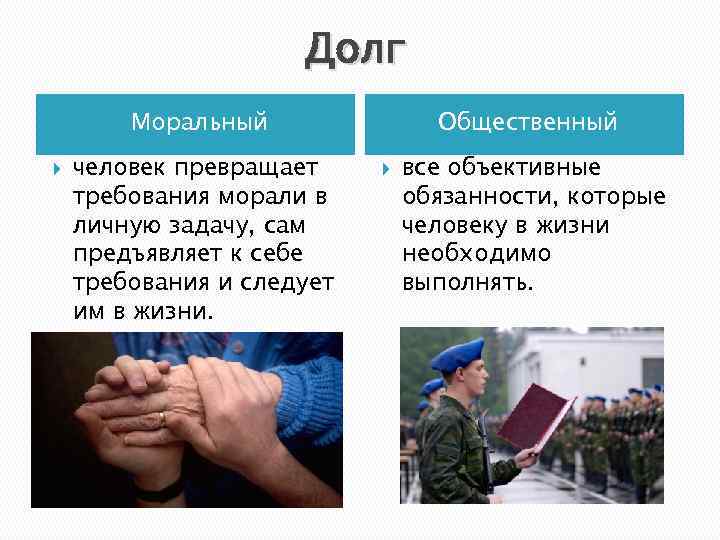 Долг Моральный человек превращает требования морали в личную задачу, сам предъявляет к себе требования