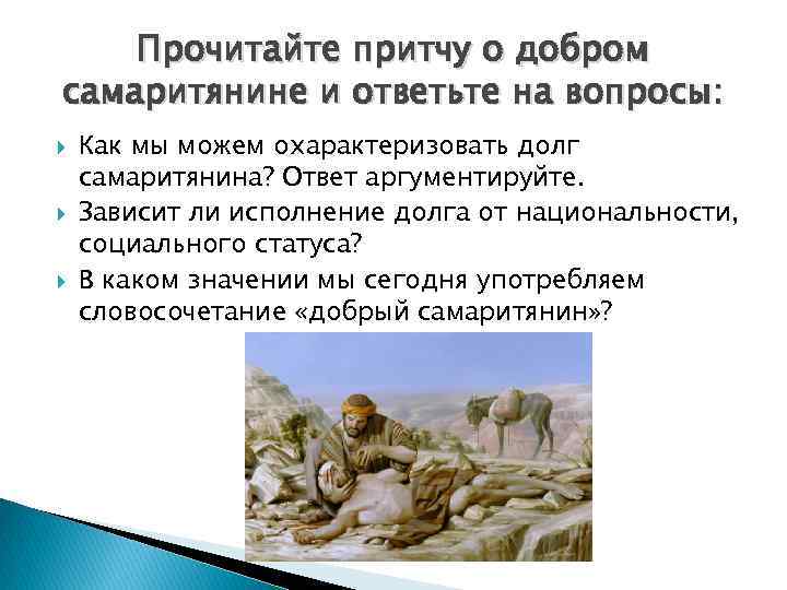 Прочитайте притчу о добром самаритянине и ответьте на вопросы: Как мы можем охарактеризовать долг