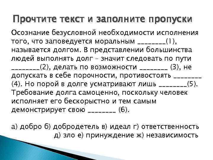Прочтите текст и заполните пропуски Осознание безусловной необходимости исполнения того, что заповедуется моральным ____(1),