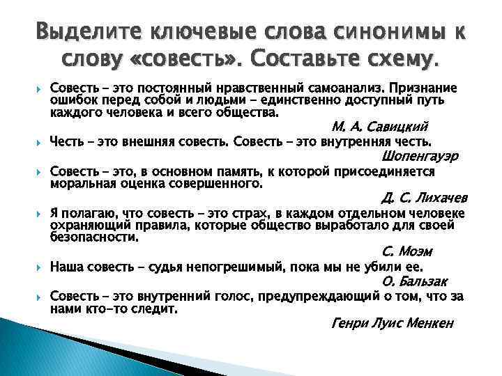 Выделите ключевые слова синонимы к слову «совесть» . Составьте схему. Совесть – это постоянный