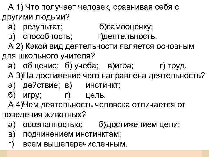 А 1) Что получает человек, сравнивая себя с другими людьми? а) результат; б)самооценку; в)