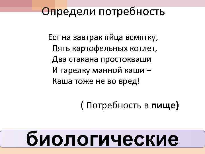 Определи потребность Ест на завтрак яйца всмятку, Пять картофельных котлет, Два стакана простокваши И