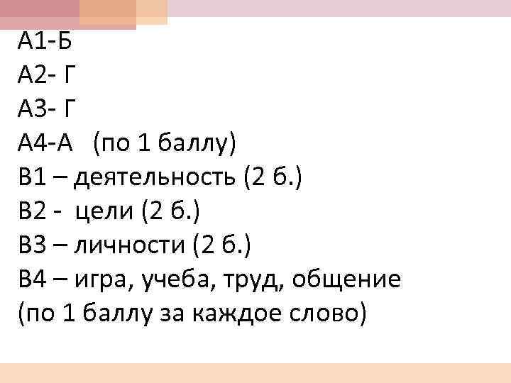 А 1 -Б А 2 - Г А 3 - Г А 4 -А