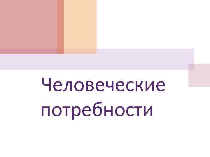 Человеческие потребности 