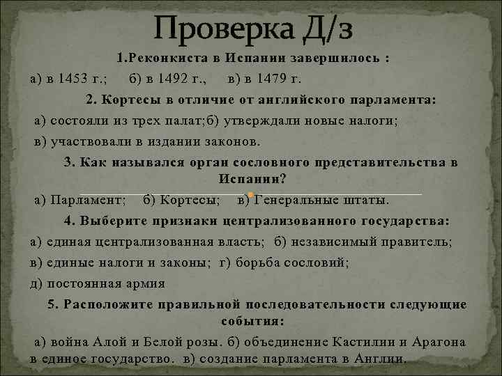 Проверка Д/з 1. Реконкиста в Испании завершилось : а) в 1453 г. ; б)