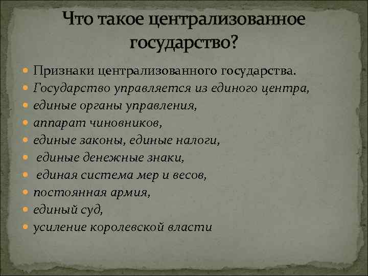Что такое централизованное государство? Признаки централизованного государства. Государство управляется из единого центра, единые органы