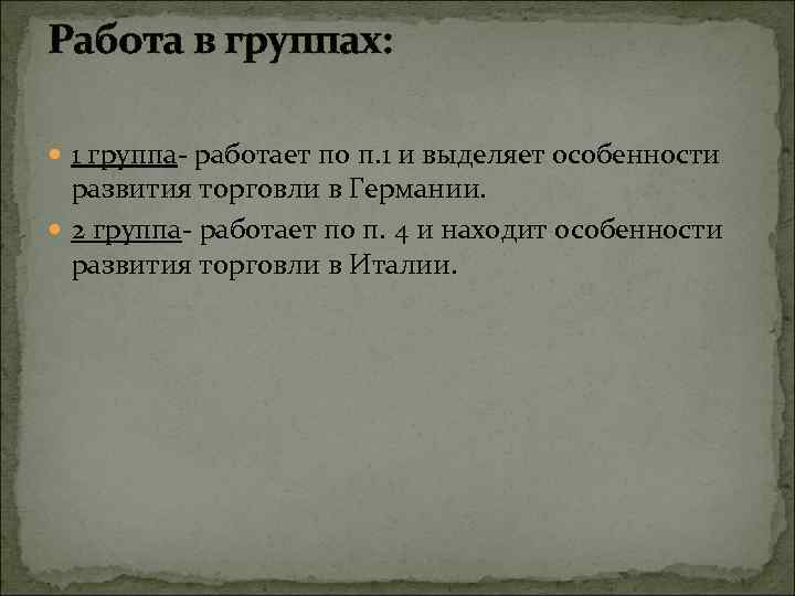 Работа в группах: 1 группа- работает по п. 1 и выделяет особенности развития торговли