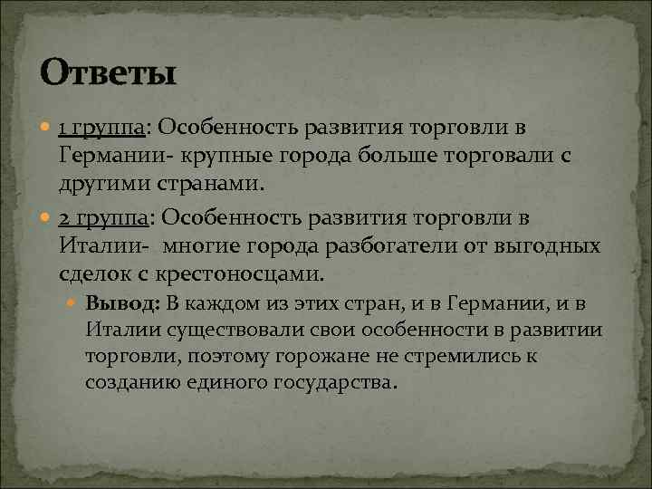 Ответы 1 группа: Особенность развития торговли в Германии- крупные города больше торговали с другими