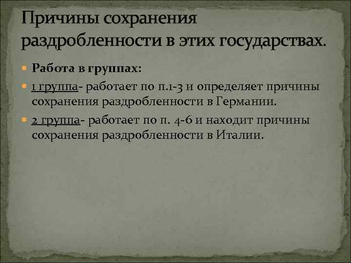 Причины сохранения раздробленности в этих государствах. Работа в группах: 1 группа- работает по п.