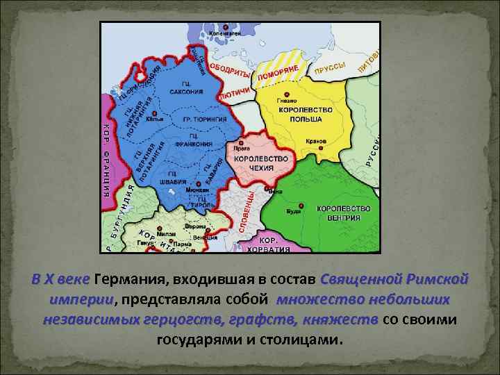 В Х веке Германия, входившая в состав Священной Римской империи, представляла собой множество небольших