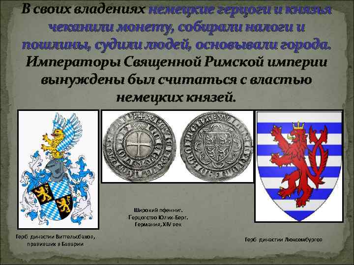 В своих владениях немецкие герцоги и князья чеканили монету, собирали налоги и пошлины, судили