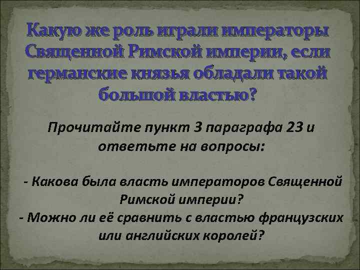 Какую же роль играли императоры Священной Римской империи, если германские князья обладали такой большой