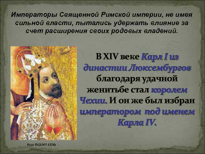 Императоры Священной Римской империи, не имея сильной власти, пытались удержать влияние за счет расширения