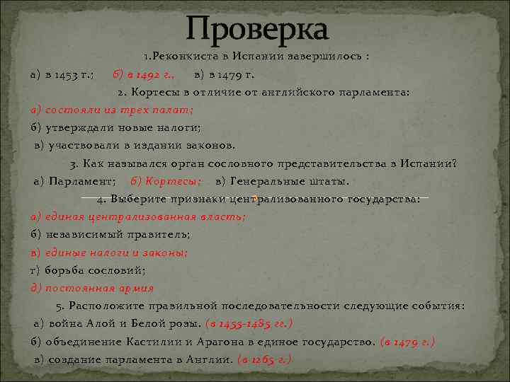 Что тормозило реконкисту. Кортесы в отличие от английского парламента. Кортесы в Испании , в отличие от английского парламента:. Кортесы в отличие от английского парламента состояли из трех палат. Кортесы в Испании история 6 класс.