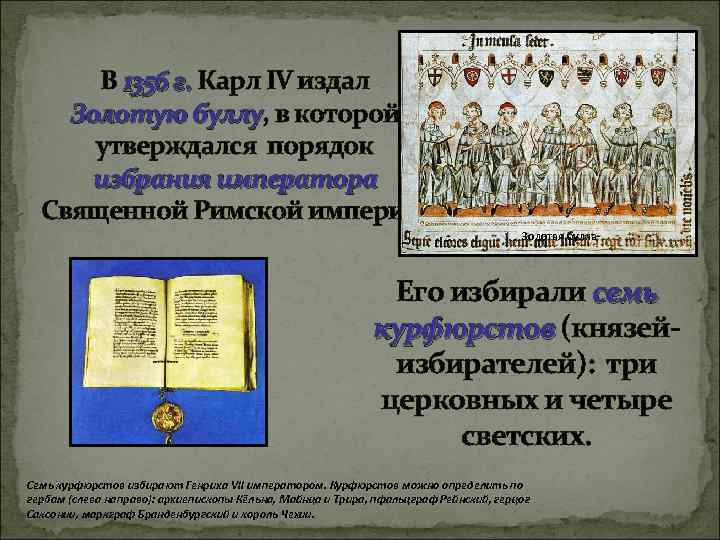 В 1356 г. Карл IV издал Золотую буллу, в которой буллу утверждался порядок избрания