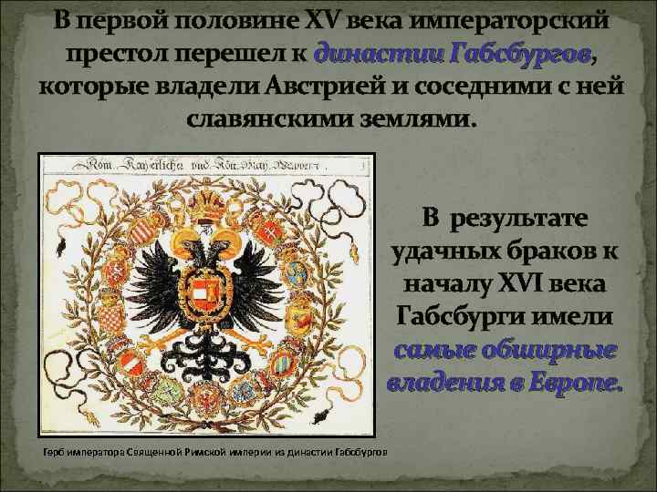 В первой половине XV века императорский престол перешел к династии Габсбургов, Габсбургов которые владели