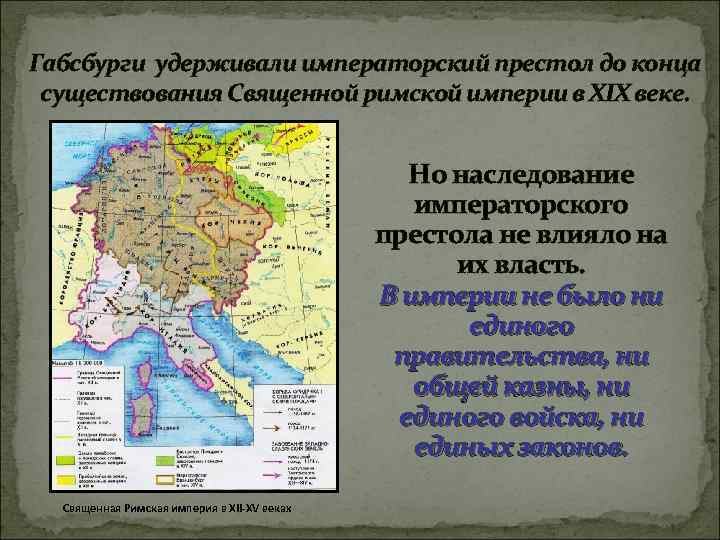 Габсбурги удерживали императорский престол до конца существования Священной римской империи в XIX веке. Но