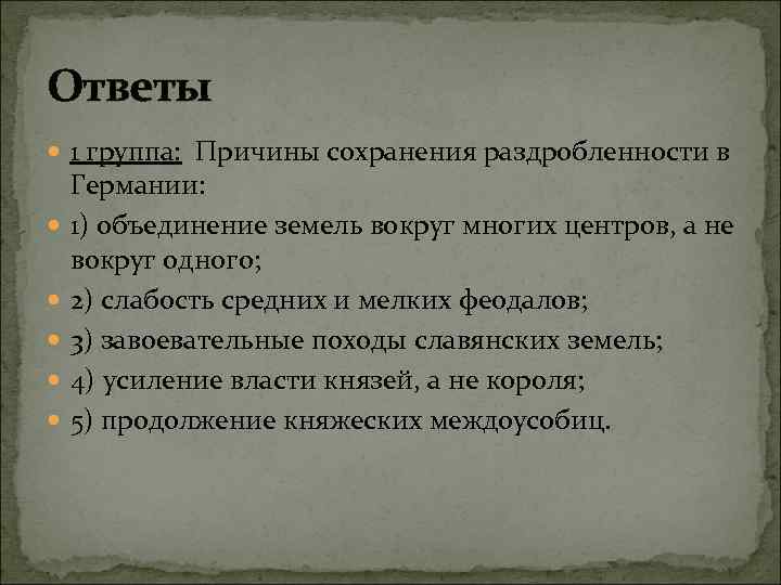 Ответы 1 группа: Причины сохранения раздробленности в Германии: 1) объединение земель вокруг многих центров,