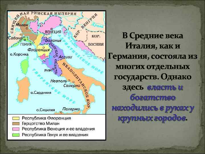 В Средние века Италия, как и Германия, состояла из многих отдельных государств. Однако здесь
