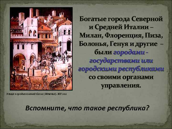Богатые города Северной и Средней Италии – Милан, Флоренция, Пиза, Болонья, Генуя и другие