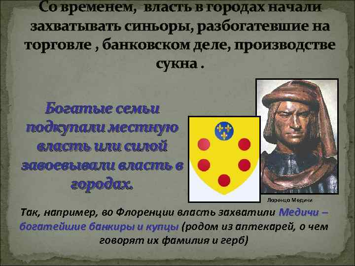 Со временем, власть в городах начали захватывать синьоры, разбогатевшие на торговле , банковском деле,