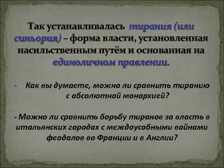 Так устанавливалась тирания (или синьория) – форма власти, установленная насильственным путём и основанная на