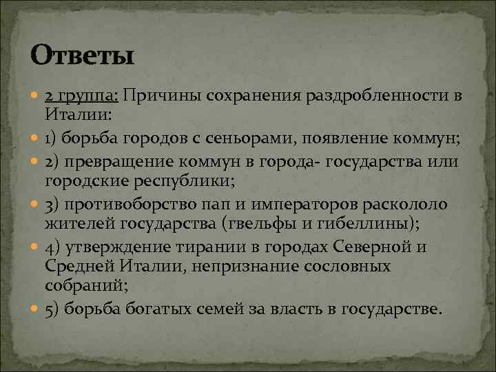 Ответы 2 группа: Причины сохранения раздробленности в Италии: 1) борьба городов с сеньорами, появление