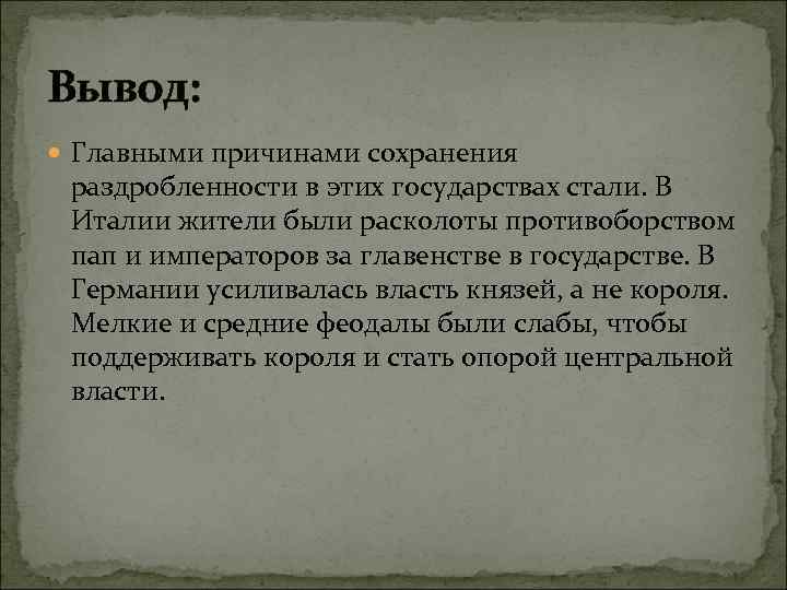 Вывод: Главными причинами сохранения раздробленности в этих государствах стали. В Италии жители были расколоты