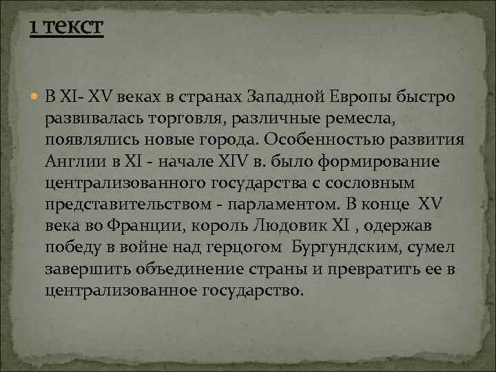 1 текст В XI- XV веках в странах Западной Европы быстро развивалась торговля, различные