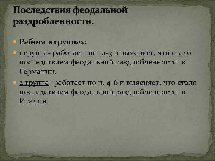 Последствия феодальной раздробленности. Работа в группах: 1 группа- работает по п. 1 -3 и