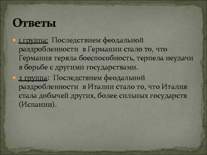 Ответы 1 группа: Последствием феодальной раздробленности в Германии стало то, что Германия теряла боеспособность,