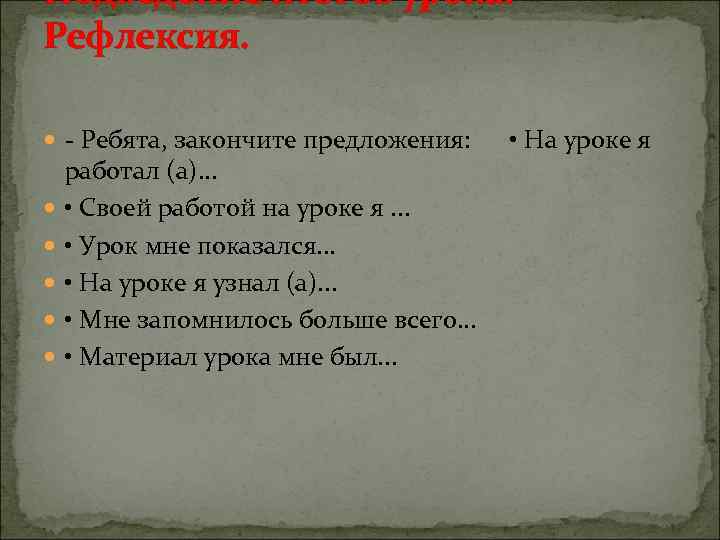 Подведение итогов урока. Рефлексия. - Ребята, закончите предложения: работал (а). . . • Своей