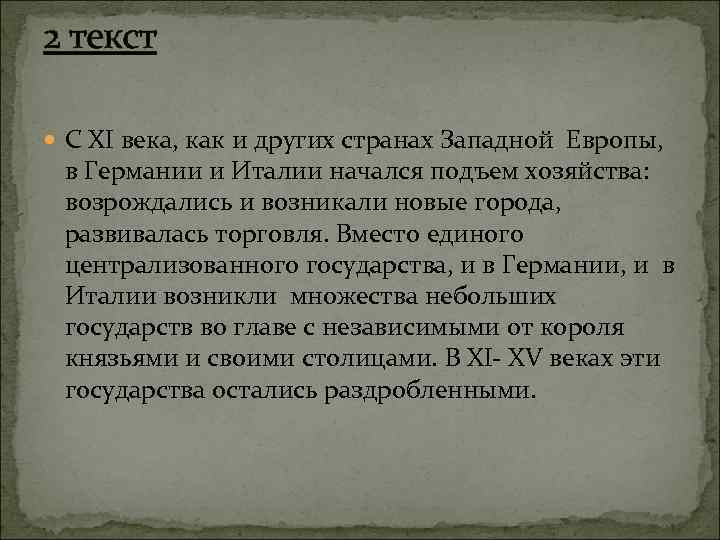 2 текст С XI века, как и других странах Западной Европы, в Германии и