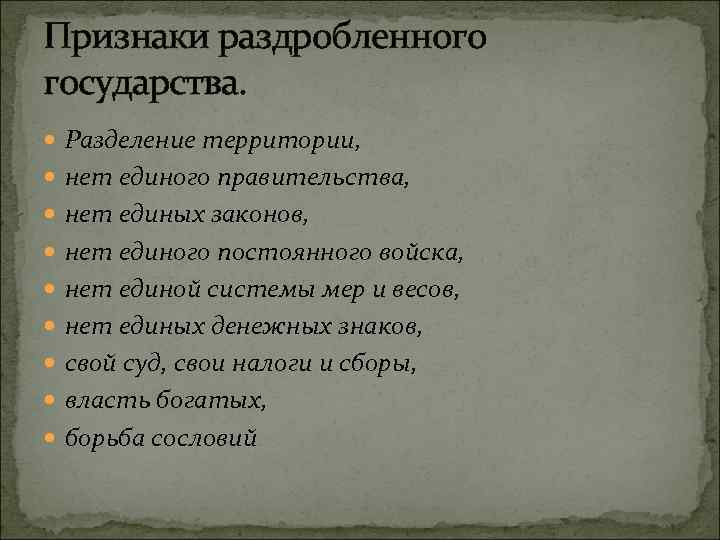 Признаки раздробленного государства. Разделение территории, нет единого правительства, нет единых законов, нет единого постоянного