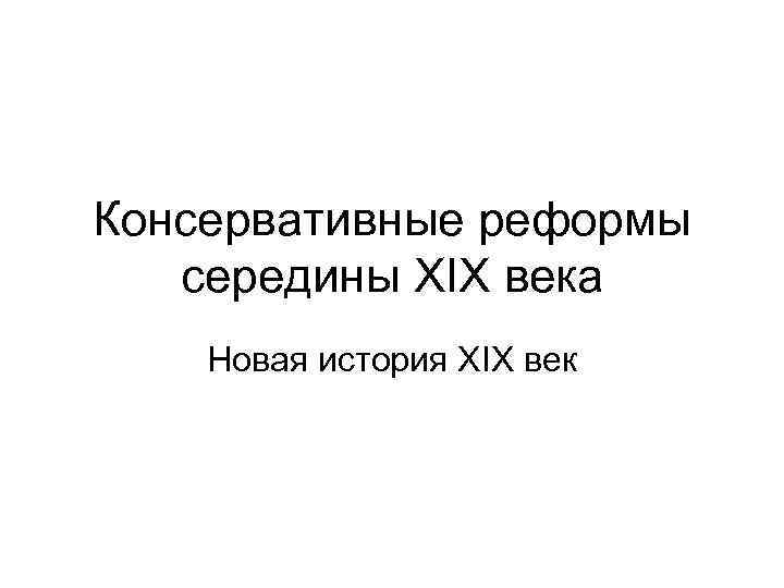 Консервативные реформы середины XIX века Новая история XIX век 