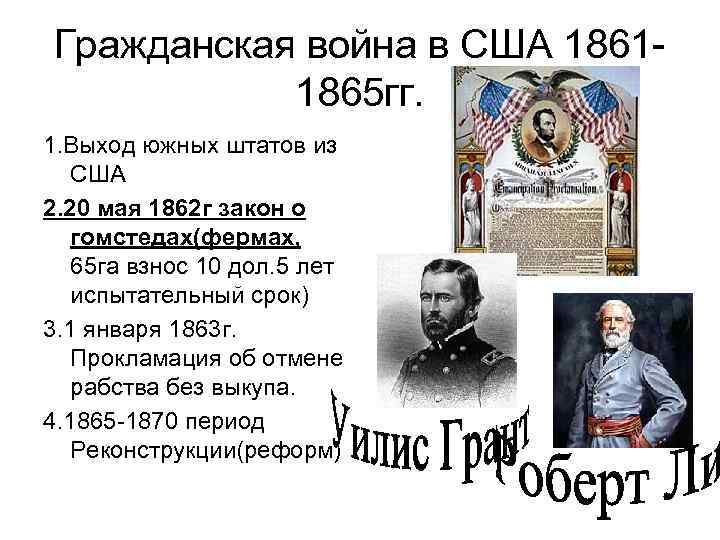 История 19 вопросы. События гражданской войны США 1862. 1862 Год в истории США. 1865 Год в истории России. Кластер Гражданская война в США.