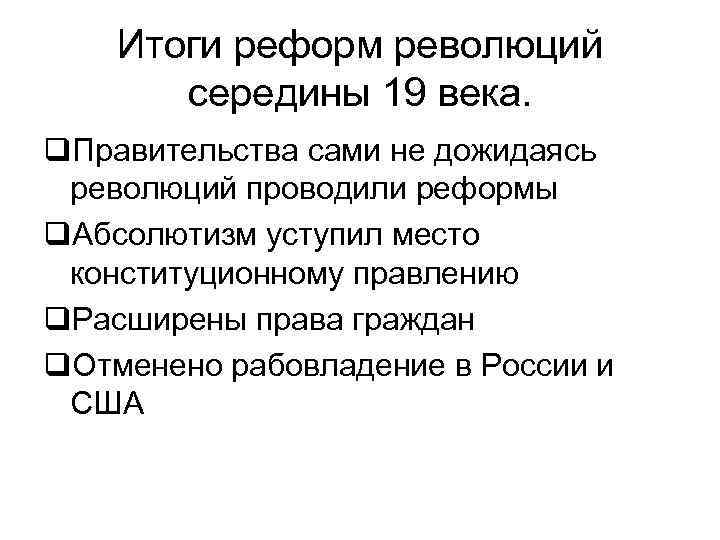 Итоги реформ революций середины 19 века. q. Правительства сами не дожидаясь революций проводили реформы