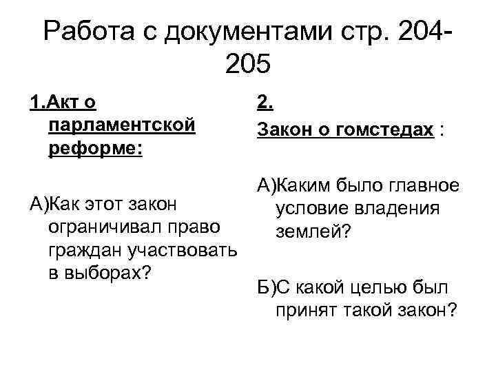 Работа с документами стр. 204205 1. Акт о парламентской реформе: А)Как этот закон ограничивал