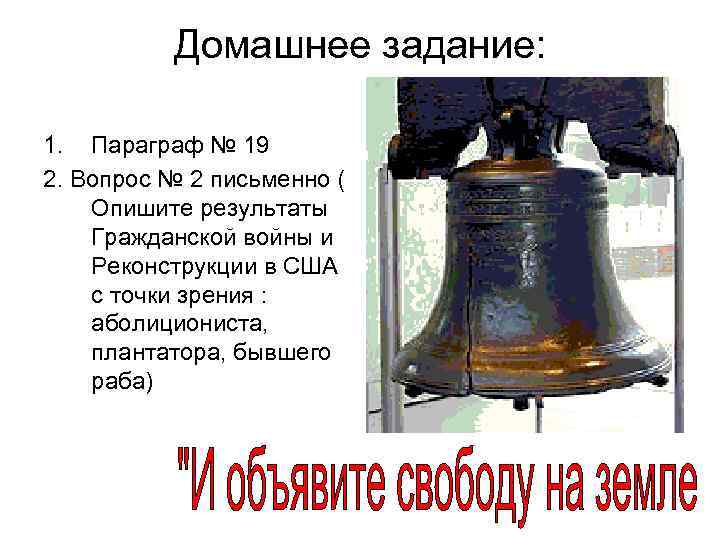 Домашнее задание: 1. Параграф № 19 2. Вопрос № 2 письменно ( Опишите результаты