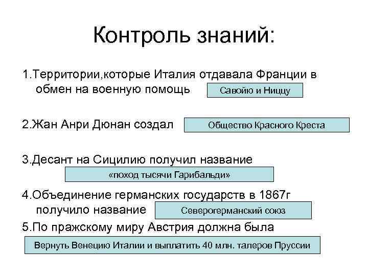 Контроль знаний: 1. Территории, которые Италия отдавала Франции в обмен на военную помощь Савойю