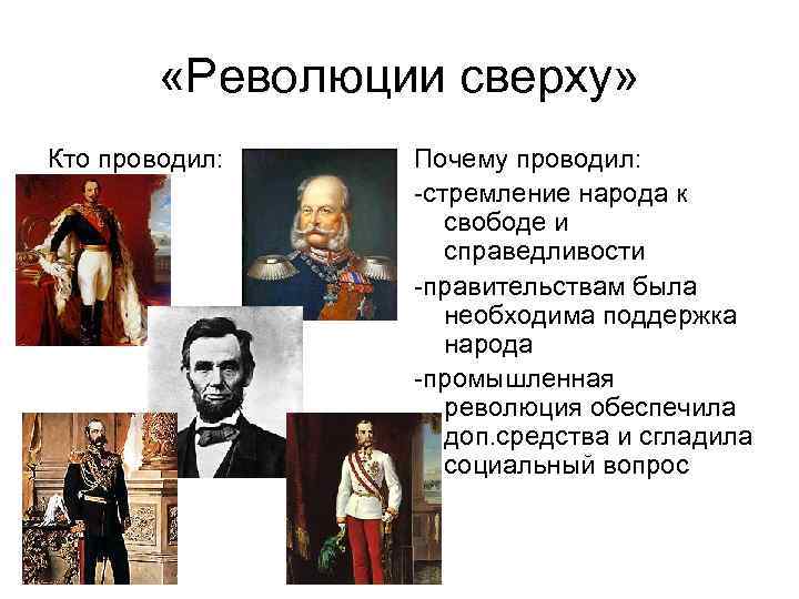  «Революции сверху» Кто проводил: Почему проводил: -стремление народа к свободе и справедливости -правительствам