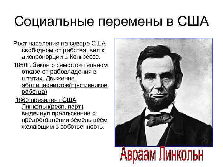 Социальные перемены в США Рост населения на севере США свободном от рабства, вел к