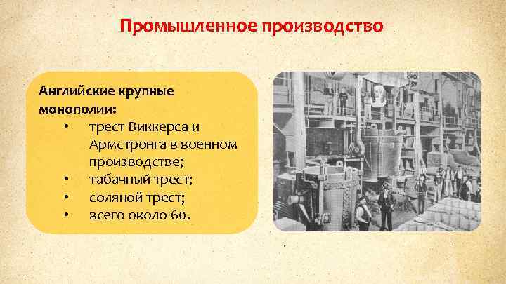 Промышленное производство Английские крупные монополии: • трест Виккерса и Армстронга в военном производстве; •