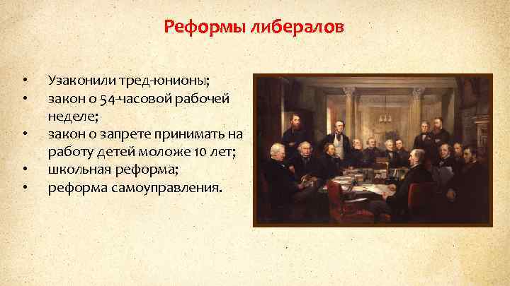 Реформы либералов • • • Узаконили тред-юнионы; закон о 54 -часовой рабочей неделе; закон