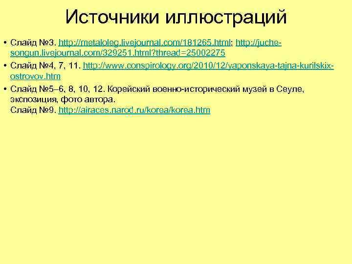 Источники иллюстраций • Слайд № 3. http: //metaloleg. livejournal. com/181265. html; http: //juchesongun. livejournal.