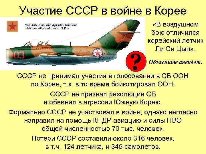 Участие СССР в войне в Корее ? «В воздушном бою отличился корейский летчик Ли