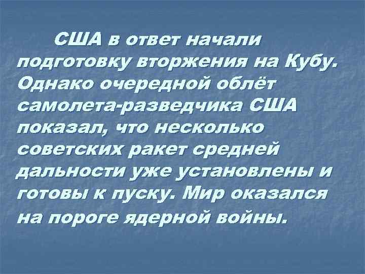 США в ответ начали подготовку вторжения на Кубу. Однако очередной облёт самолета-разведчика США показал,